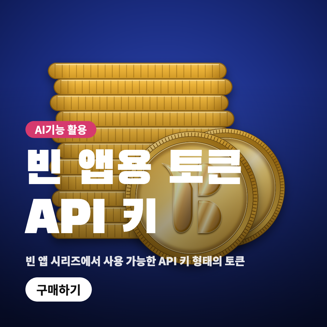 빈 앱용 토큰 API 키