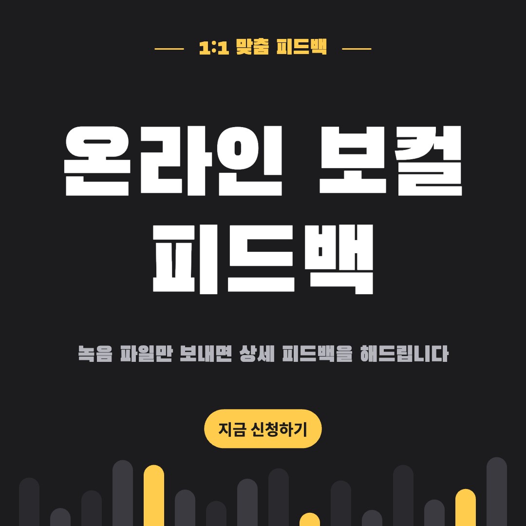 온라인 보컬 피드백