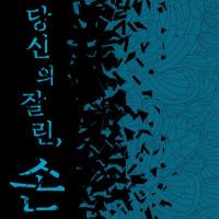 당신의 잘린, 손